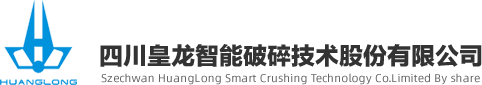 四川皇龍智能破碎技術(shù)股份有限公司