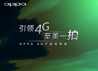 OPPO 4G新品發(fā)布會(huì)前瞻 技術(shù)回歸與市場(chǎng)破局猜想